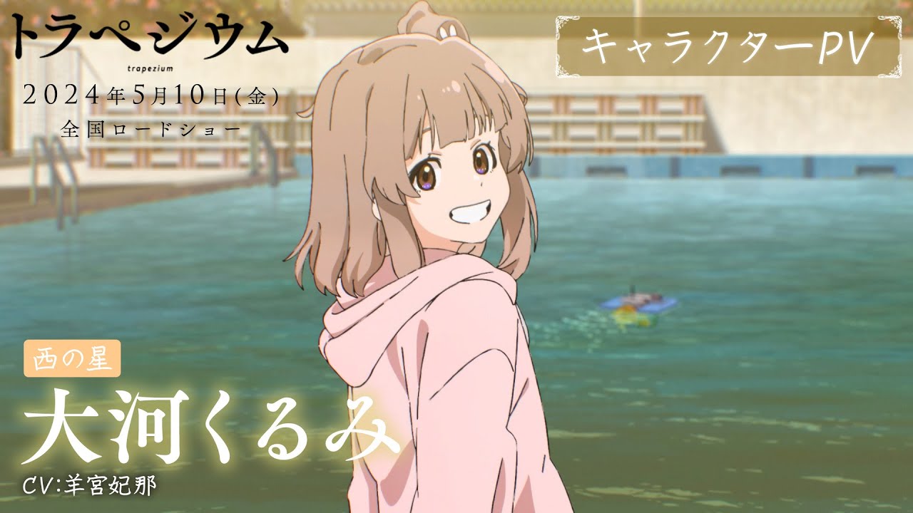 映画『トラペジウム』キャラクターPV：大河くるみ編｜2024年5月10日
