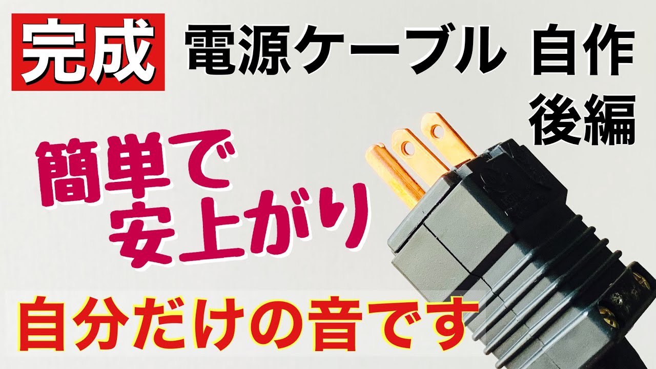 32 [完成] 電源ケーブルの自作 明確な効果アリ 音が変わる事実 後編