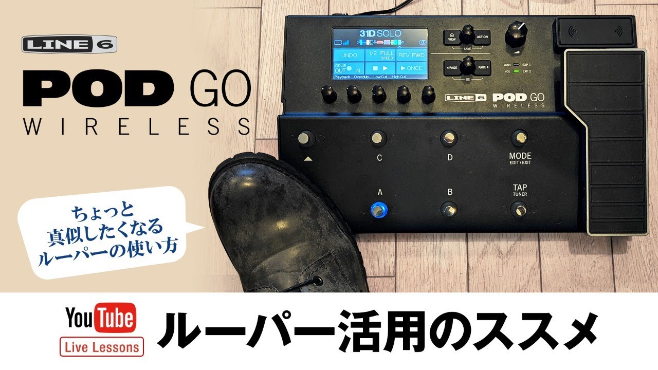 Line 6 | Live Lessons - POD Go Wireless ルーパー活用のススメ by