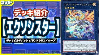 遊戯王】最新テーマデッキ紹介「エクソシスター」(DBGC)【#デッキ解説