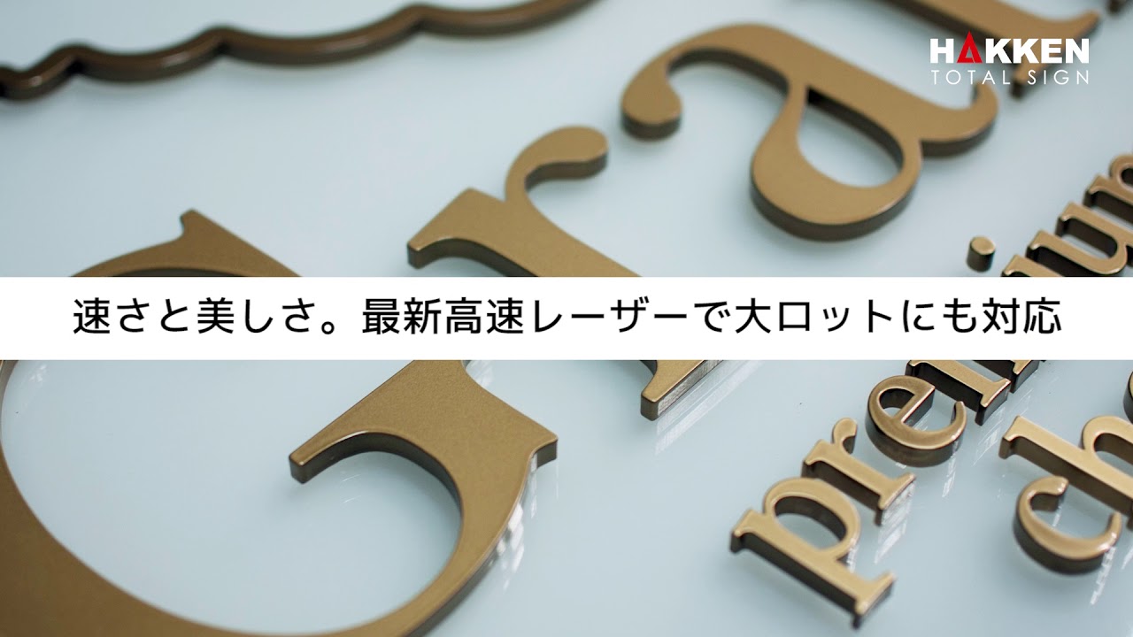 切り文字 アクリル/カルプ/ステンレス/真鍮/金属/スチール/ベニヤ 看板