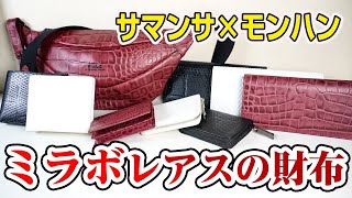 モンハンライズ】サマンサコラボ！黒龍ミラボレアスの財布やリオレウス