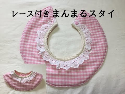 レース付きまんまるスタイの作り方！お出かけ用やプレゼントにも！How