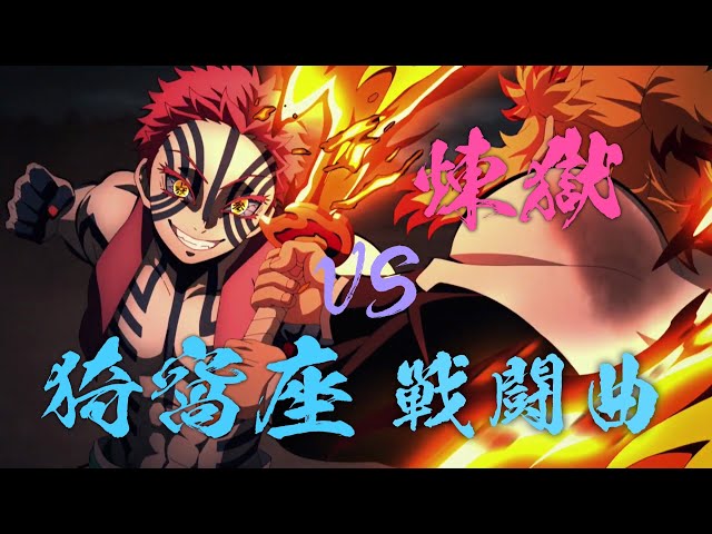 猗窩座登場～煉獄との戦闘】鬼滅の刃 無限列車編BGM：demon slayer