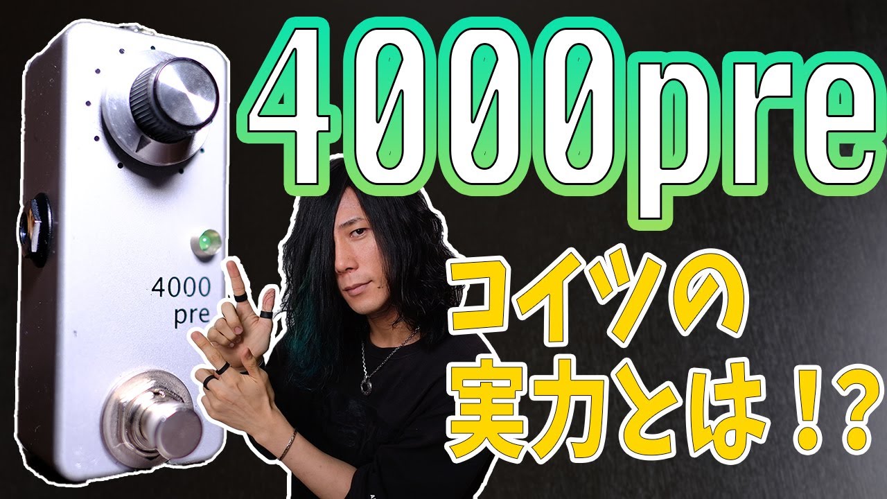 エフェクターレビュー】巷で噂のZahnrad 4000preを徹底解説！マジで