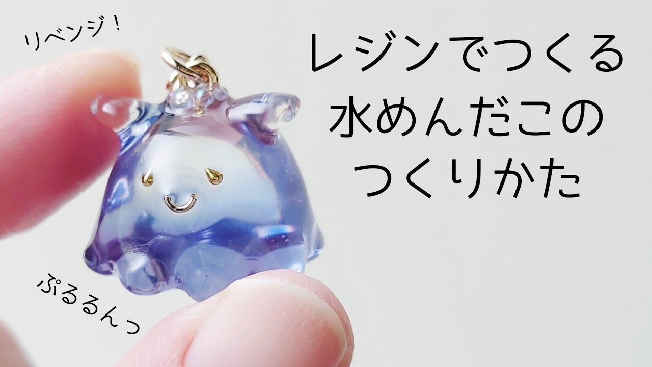 レジン♡水めんだこの作り方(・◎・)足を立体的に作ってぷるぷるに