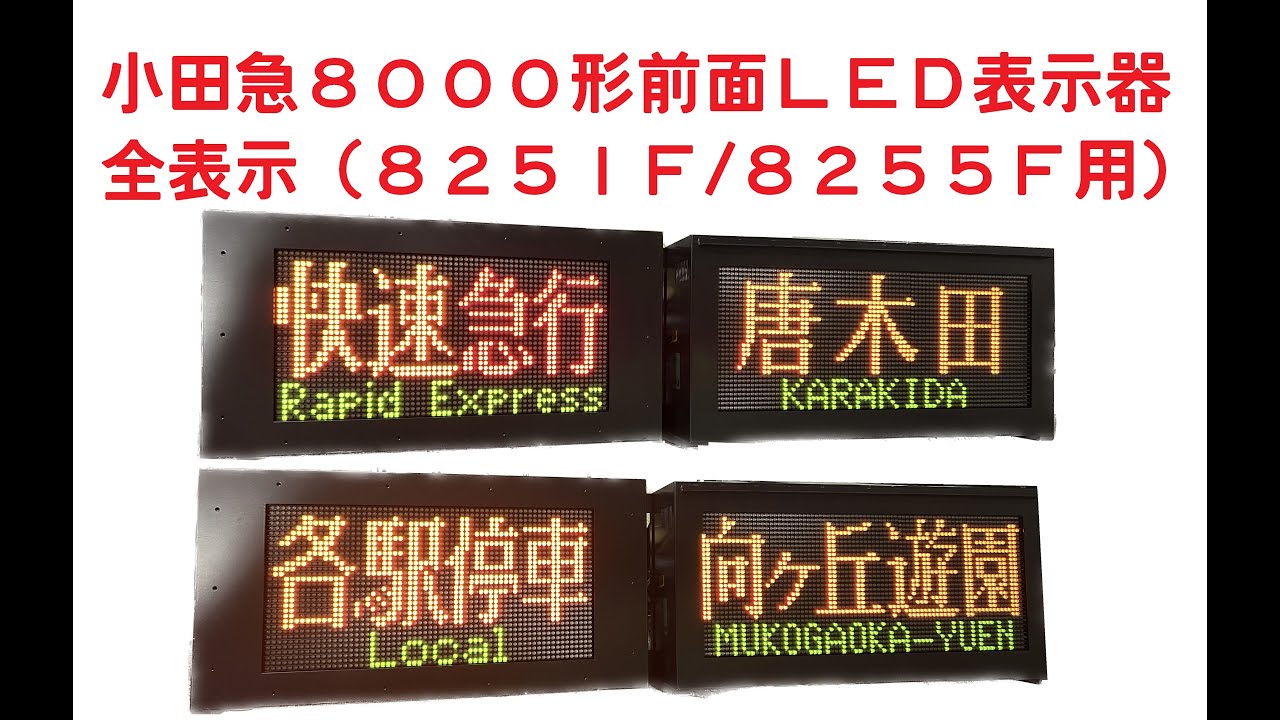 鉄道部品]小田急8000形LED前面種別/行先表示器 全表示[方向幕] - YouTube