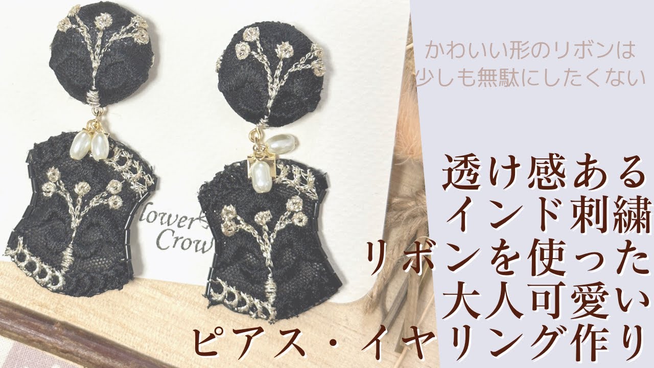 透け感のあるインド刺繍リボンを使った大人可愛いくるみボタンピアス
