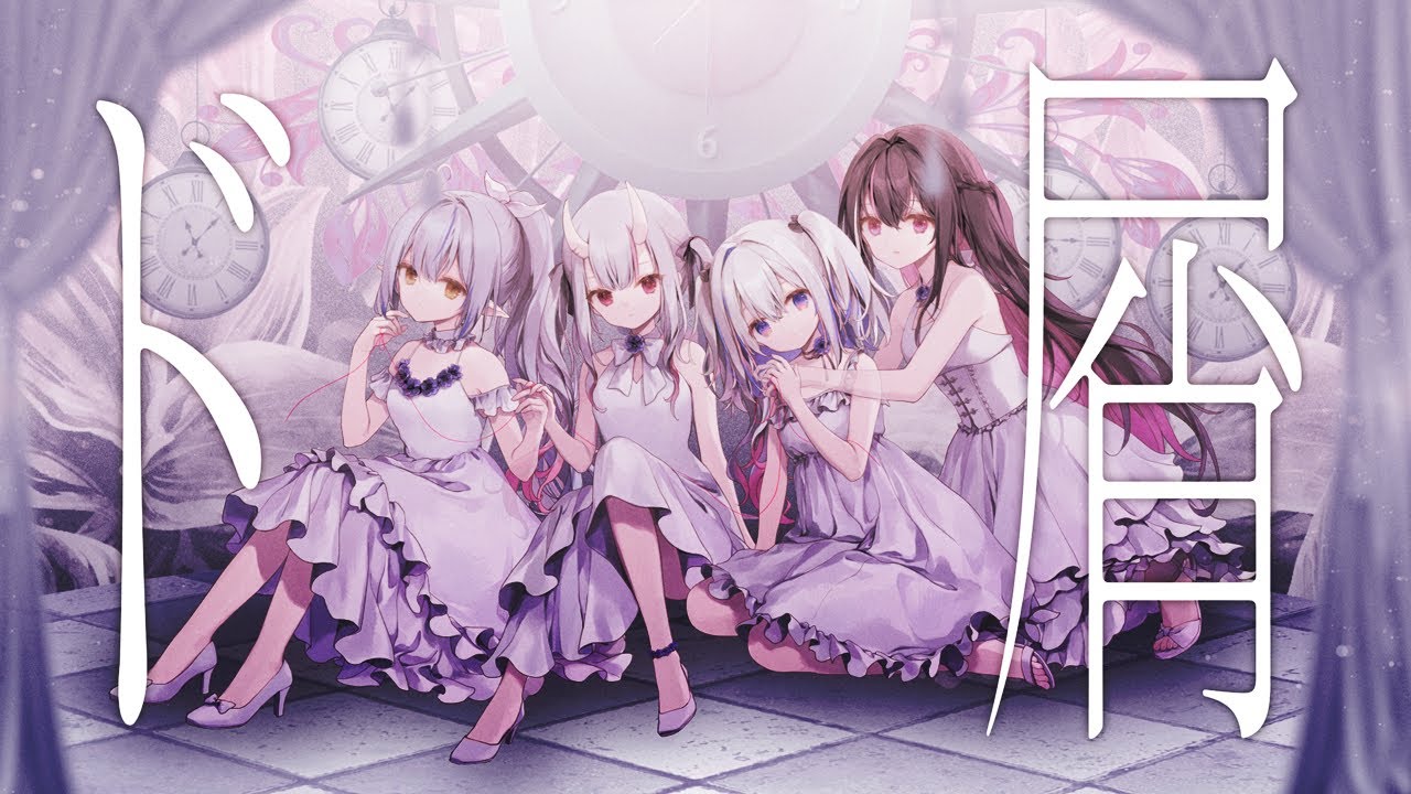ド屑 / 天音かなた×百鬼あやめ×雪花ラミィ×AZKi(cover) - YouTube
