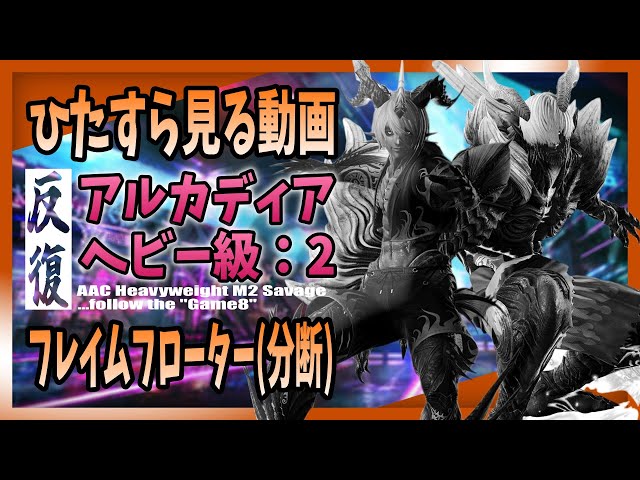 game8準拠】アルカディア 零式 - ヘビー級 2 の分断フェーズをひたすら