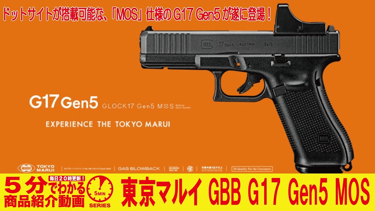 5分でわかる】東京マルイ GBB G17 Gen5 MOS【Vol.756】#GLOCK #Gen5