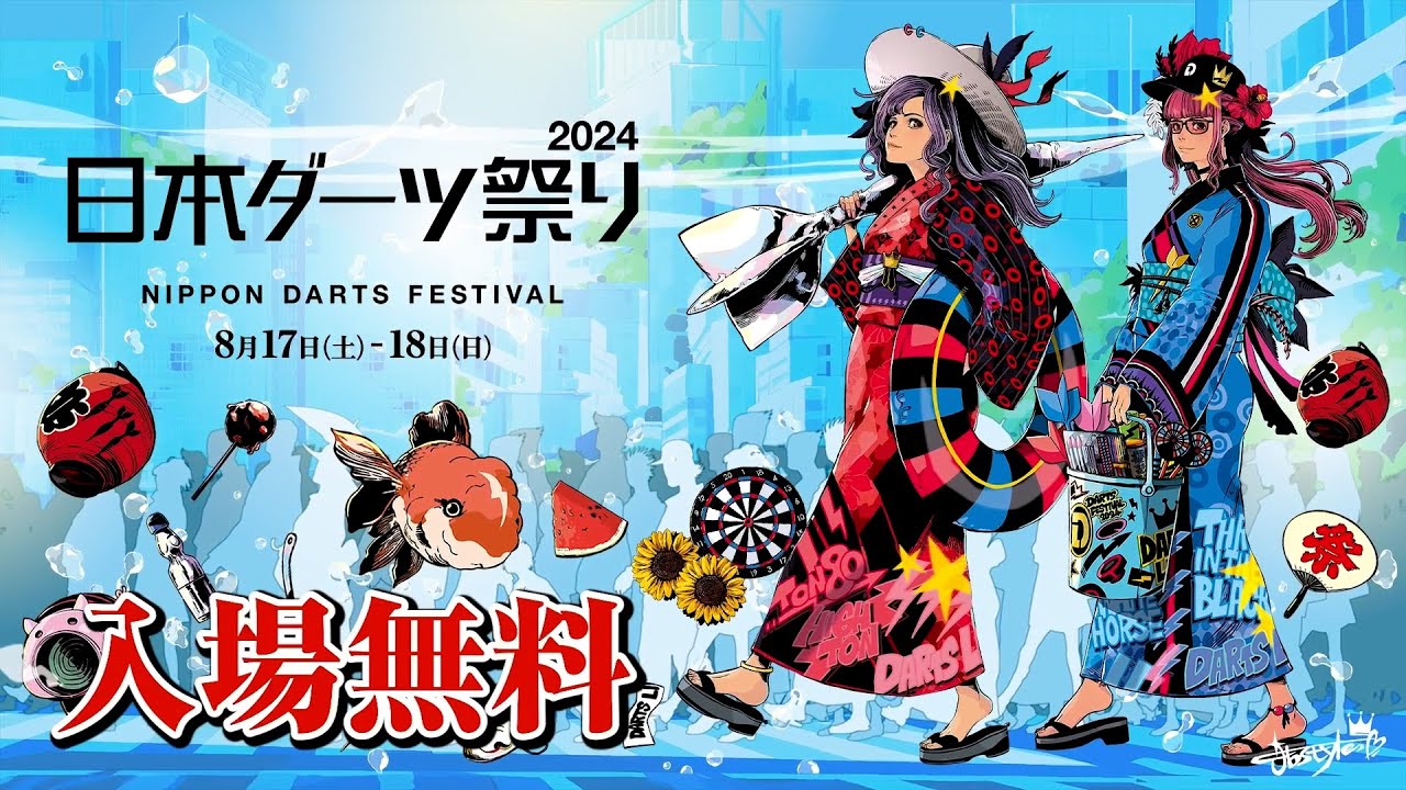 日本最大級のダーツの夏フェス「日本ダーツ祭り2024」が8月17日（土