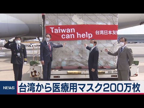 台湾から医療用マスク200万枚到着 - YouTube