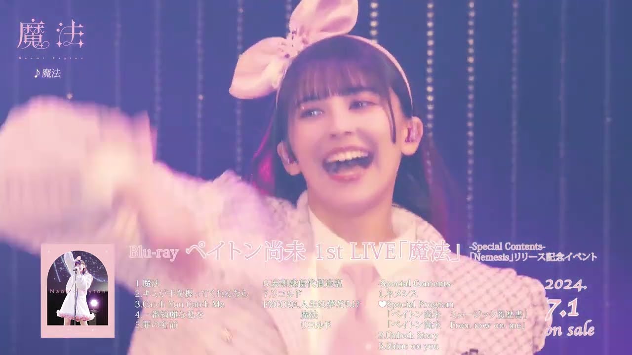 試聴動画】Blu-ray「ペイトン尚未 1st LIVE『魔法』」 - YouTube