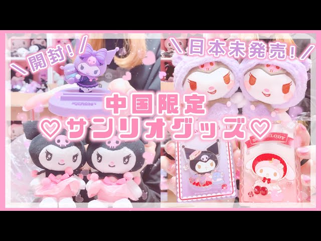 サンリオ】中国から届いたメロクログッズ開封したらヤバすぎた♡日本未