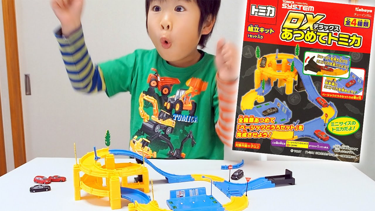 トミカシステム DXあつめてトミカ【がっちゃん】TOMICA - YouTube