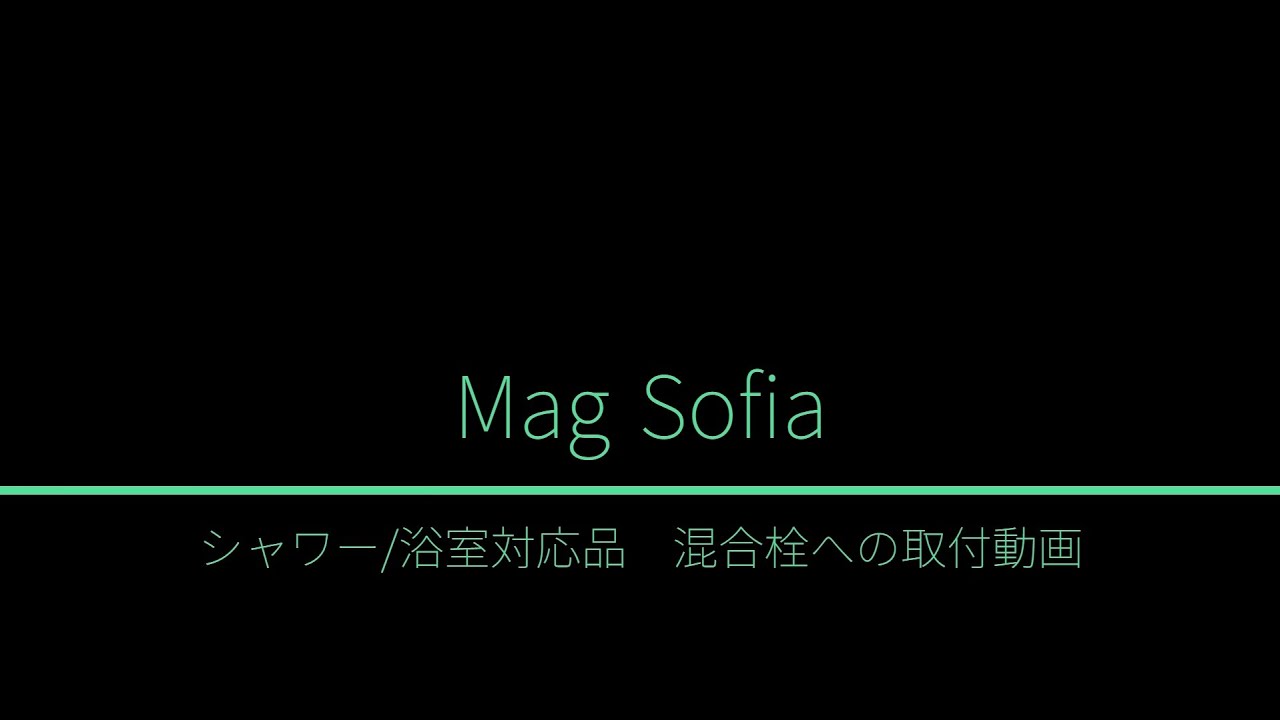 マグソフィア シャワー浴室対応品 ③混合栓取付 - YouTube