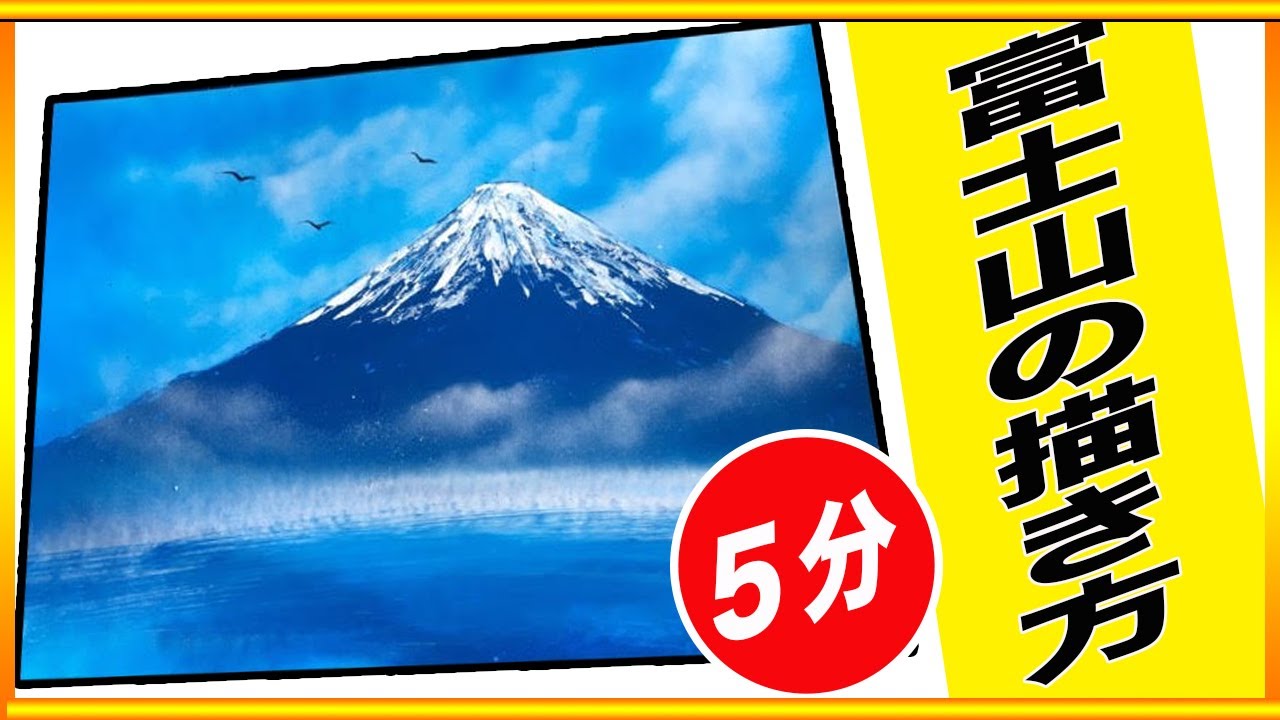 How to do it] How to draw Mt. Fuji with spray art - YouTube
