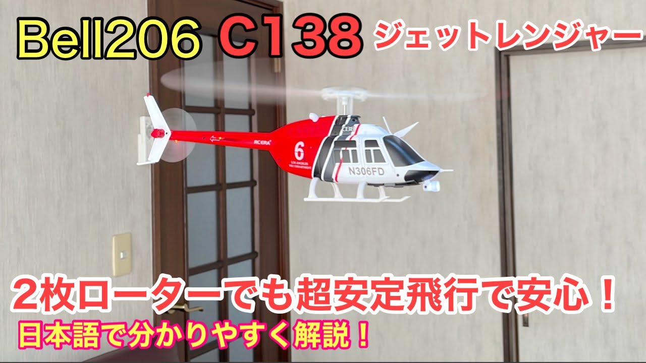 Bell206 C138 Jet Ranger uses a 6-axis gyroscope for ultra-stable