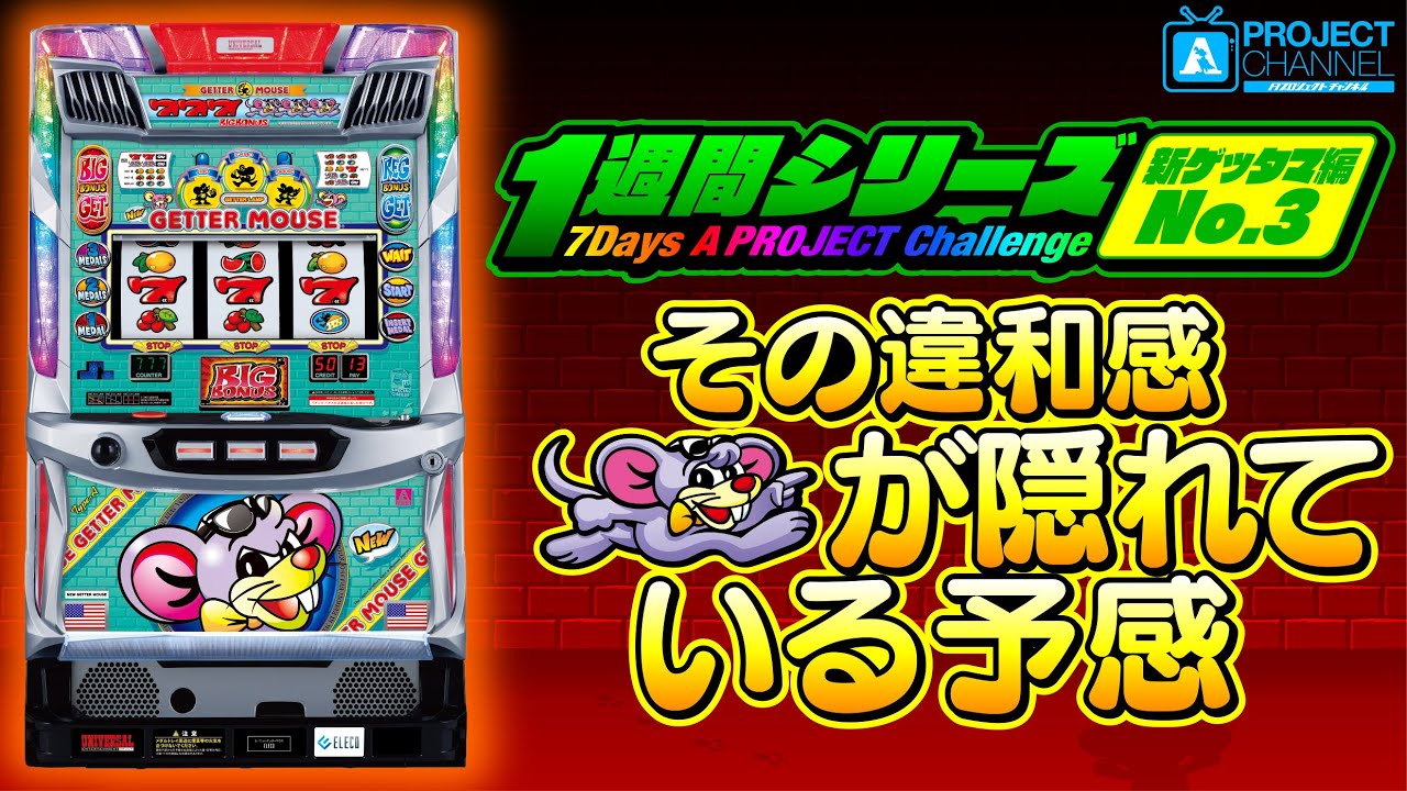 1週間シリーズ【ニューゲッターマウス編3】｜A PROJECTチャンネル