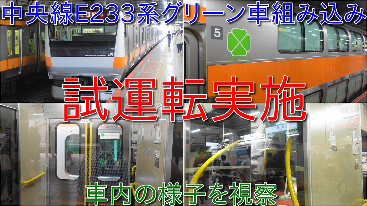 中央線E233系グリーン車組み込み試運転実施】2025年3月以降にサービス