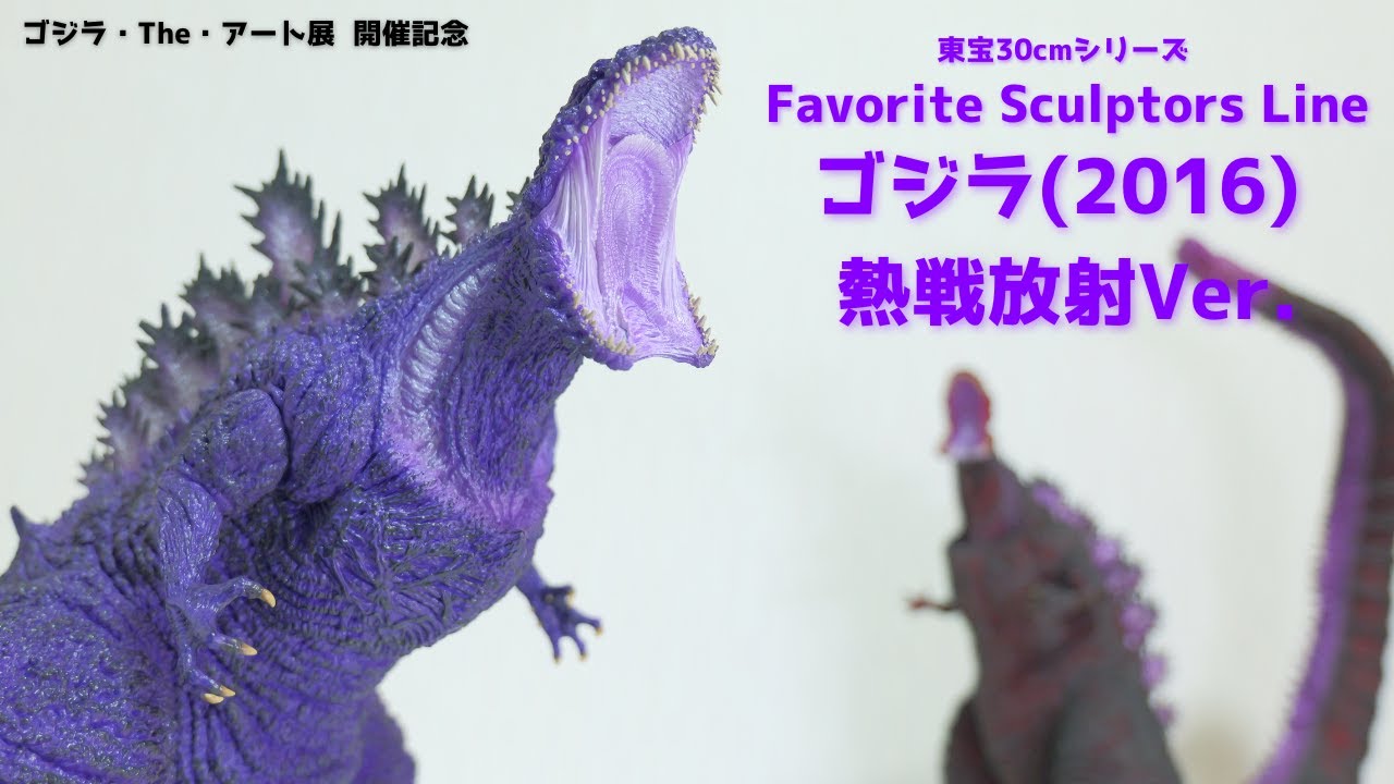東宝30cmシリーズ】ゴジラ・The・アート展限定のシンゴジラを開封