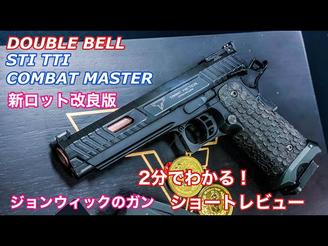 2分で分かる！ジョンウィック3に登場【STI2011 TTI コンバットマスター