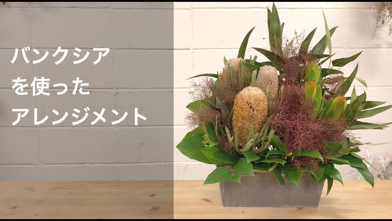 バンクシアを使ったアレンジメント_ネイティブフラワーの魅力を