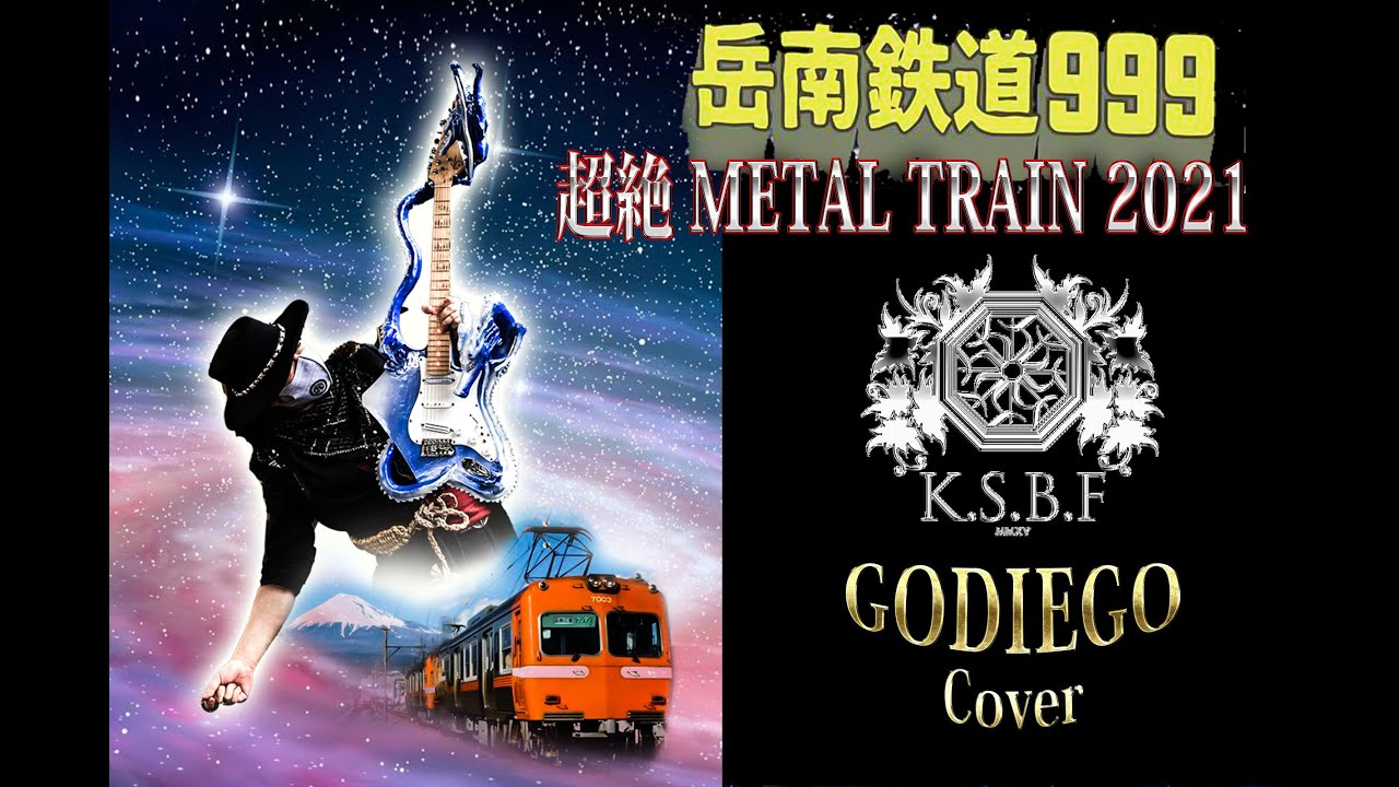 銀河鉄道999/The Galaxy Express999】METALTRAIN 2021～岳南鉄道999