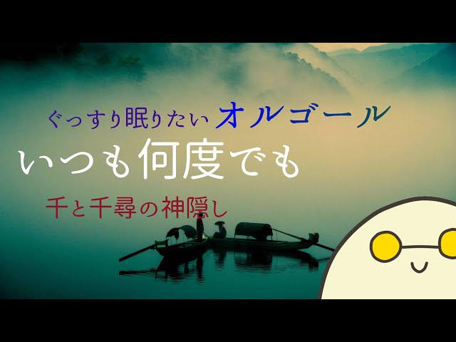 いつも何度でも/千と千尋の神隠し【ぐっすり眠りたいオルゴール】癒し