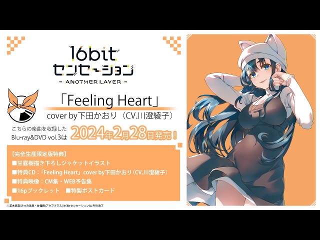 Feeling Heart」cover by下田かおり（CV.川澄綾子）試聴動画｜TVアニメ