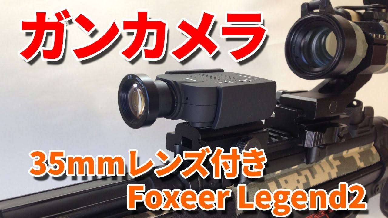 レビュー]望遠ガンカメラ Foxeer Legend2 - YouTube