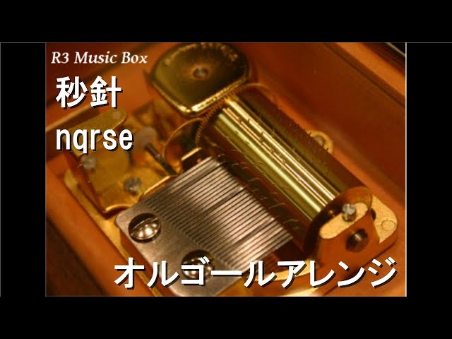 秒針/nqrse【オルゴール】 - YouTube