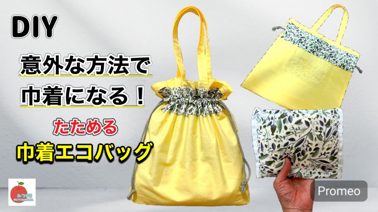 紐通し口が楽に作れる魔法の巾着How to make a too easy drawing bag