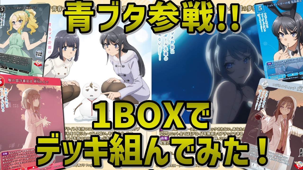 青ブタ】『青春ブタ野郎』シリーズ ブライトに参戦！1BOXでデッキ組ん