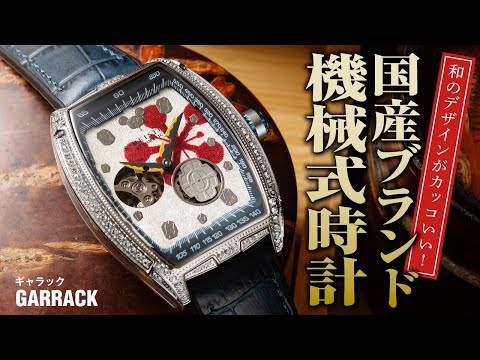 和のデザインがカッコいい【国産“機械式”時計3機種】“日本伝統美”を