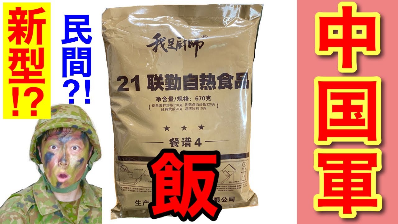 実食】中国軍の戦闘糧食を元自衛隊員が食べてみた！【メニュー8