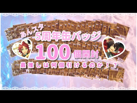 あんスタ⌇﻿5周年缶バッジ100個開封💗最推しは何個引けるのか!? - YouTube