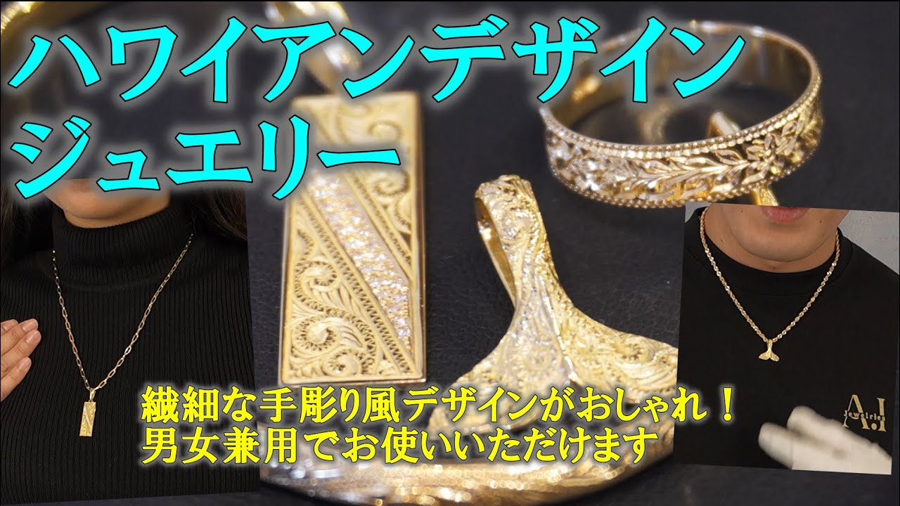 We will introduce you to stylish Hawaiian jewelry with delicate