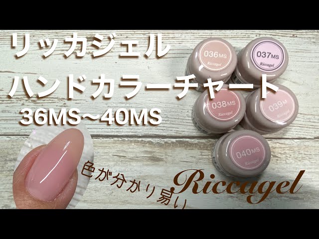 リッカジェル】ハンドカラーチャート 36MS〜40MS - YouTube