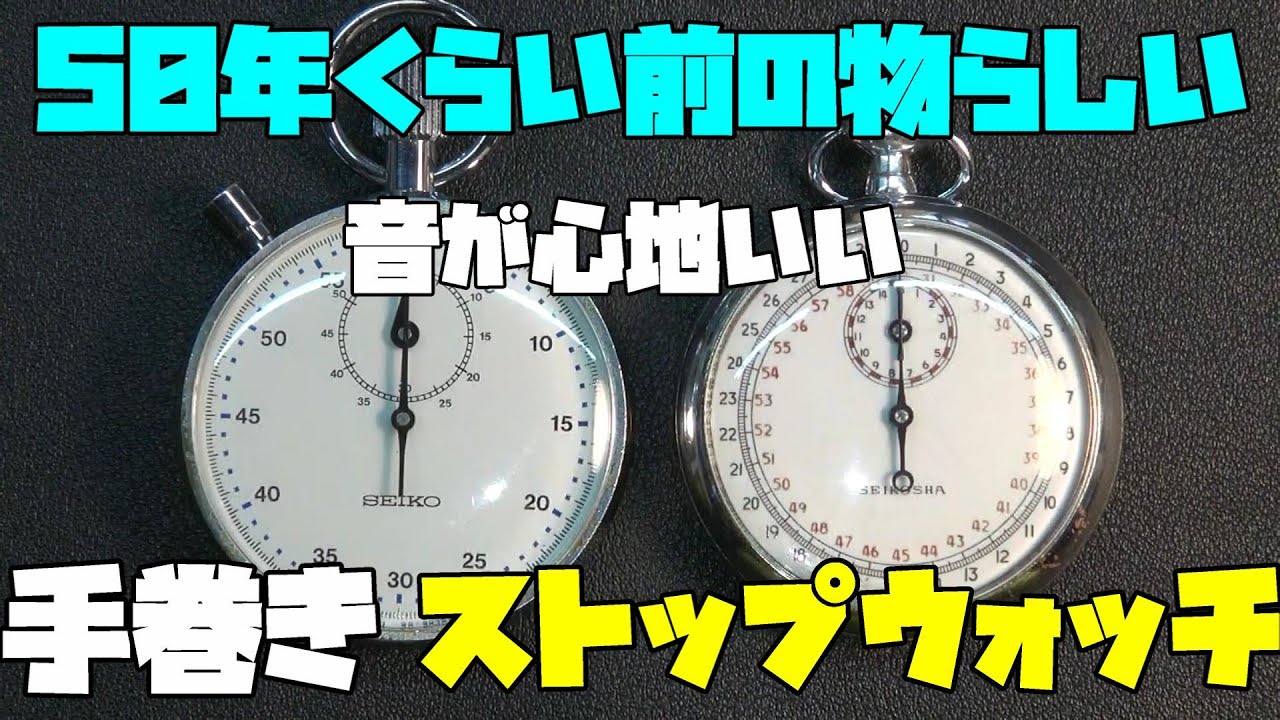 新しい趣味を発見！またまたマニアック！手巻き式のストップウォッチ