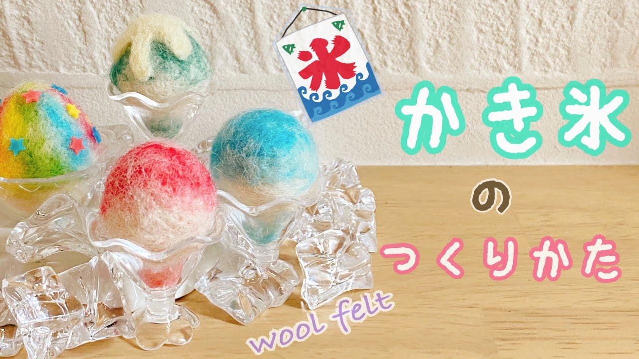 羊毛フェルト】かき氷の作り方/夏/needle felt/DIY - YouTube