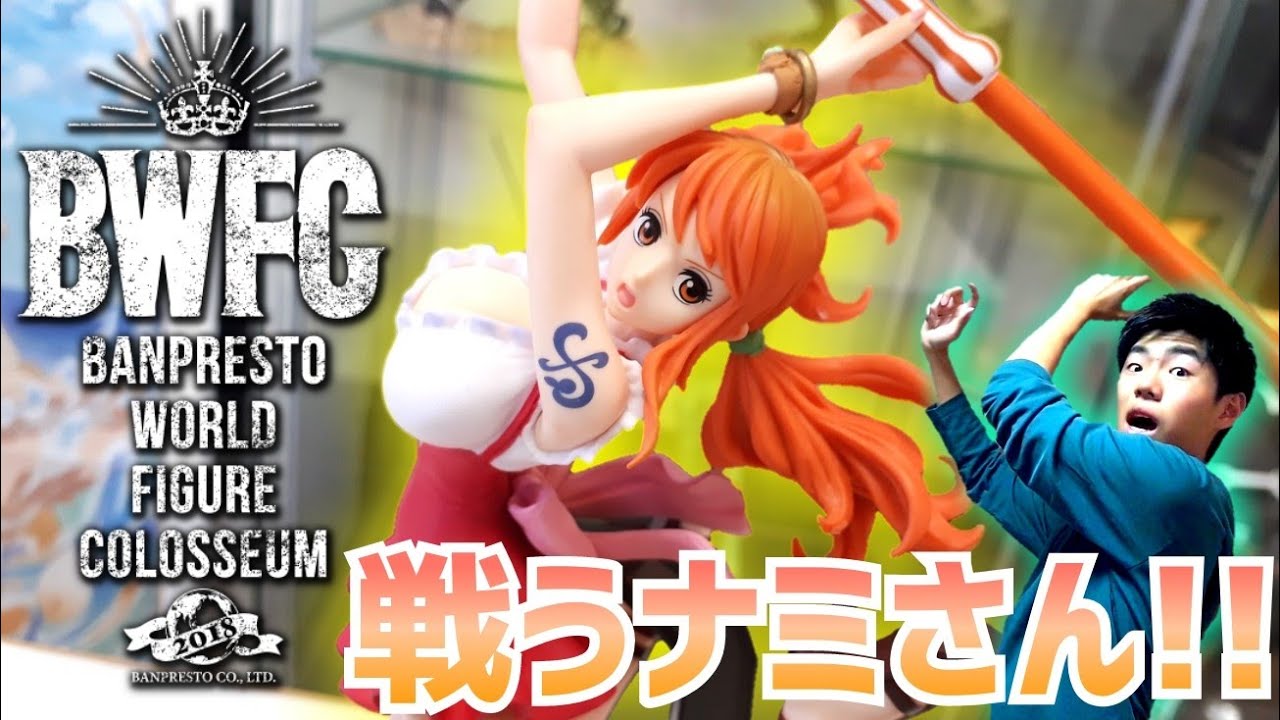 美しい反り！BWFC造形王頂上決戦2vol.3 ナミを開封レビュー
