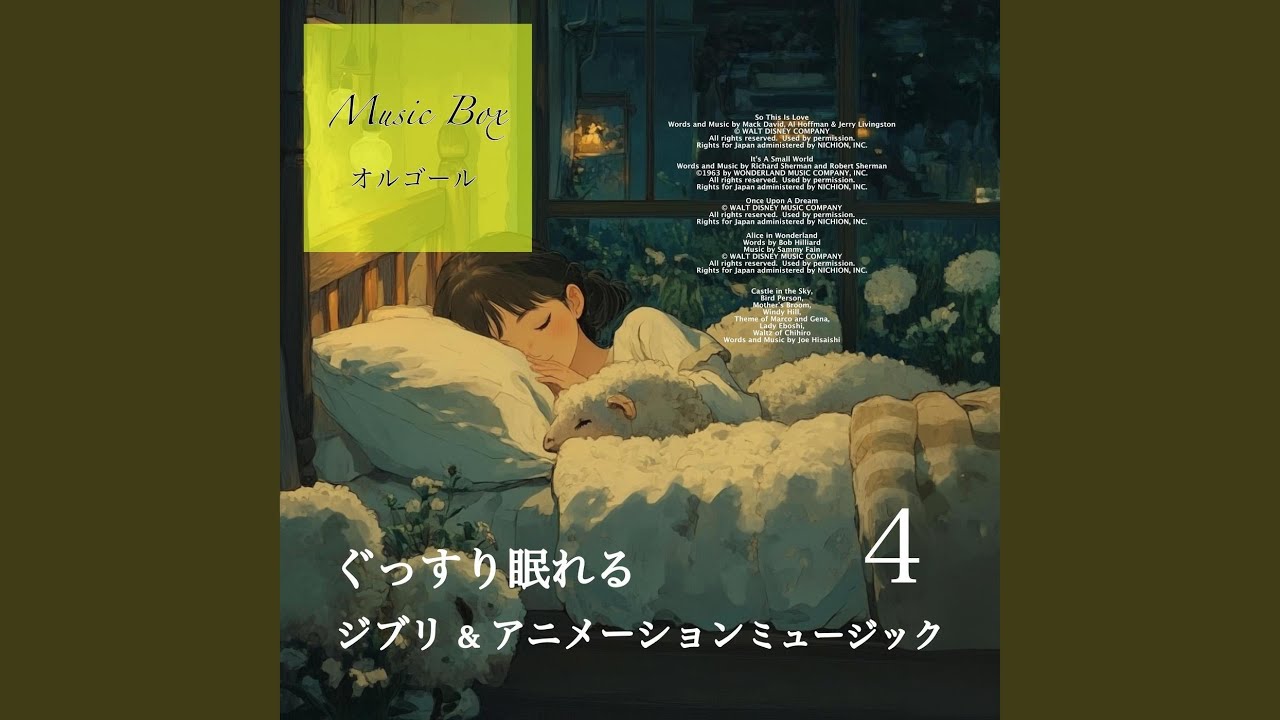 不思議の国のアリス (吉直堂 睡眠音楽 オルゴール) [カバー] - YouTube