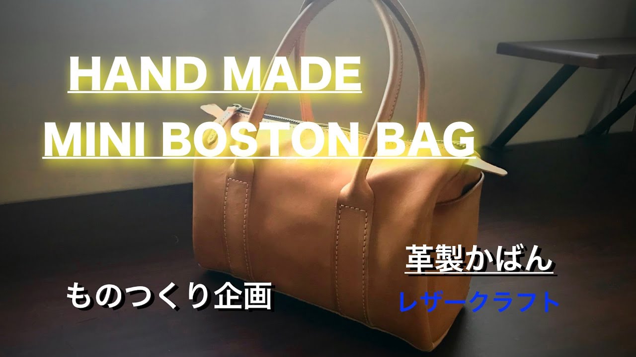 レザークラフト】ハギレで、ミニボストンバッグを・・・作った