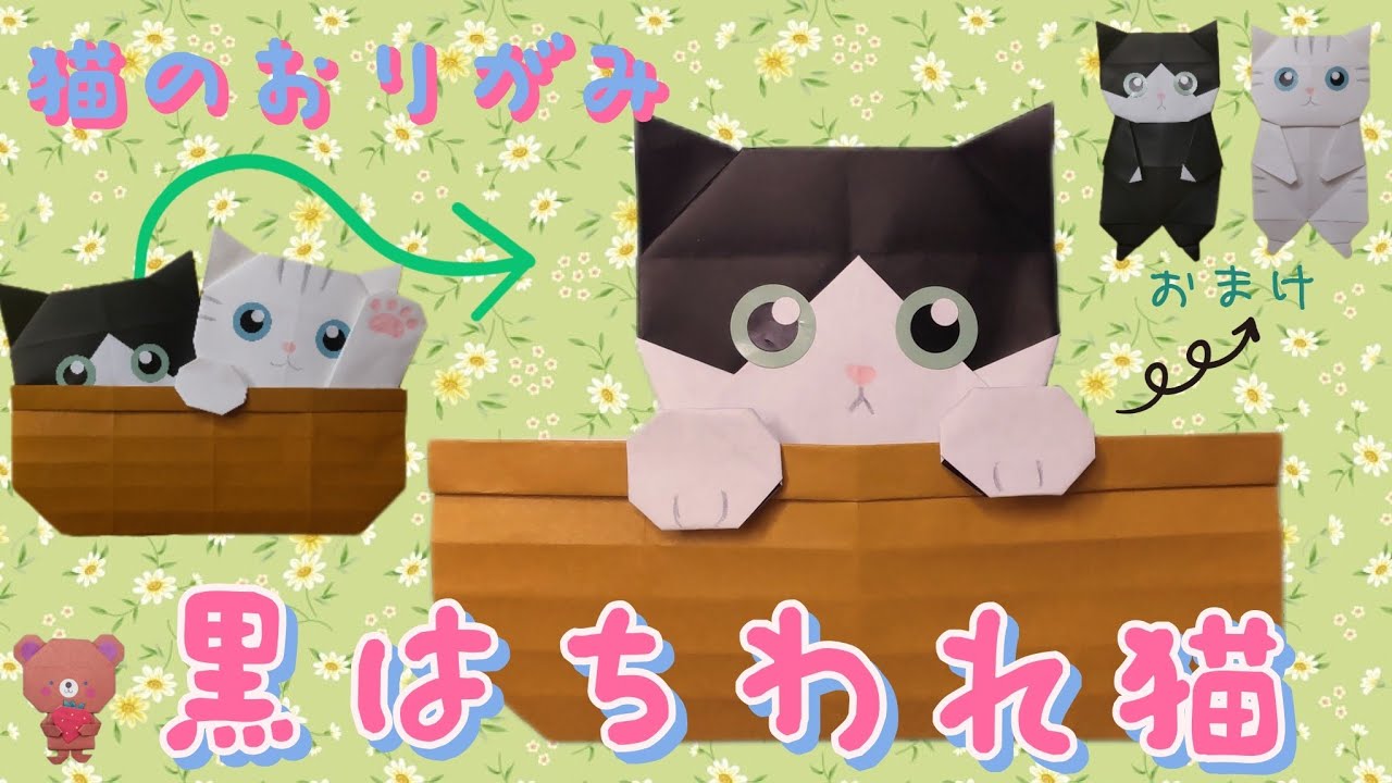 折り紙 / 黒はちわれ猫 / 猫のおりがみ③ - YouTube
