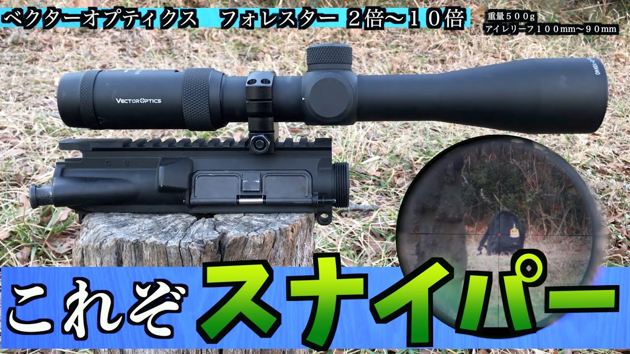 これぞスナイパースコープ！最大10倍！軽い！高コスパ！【ベクター