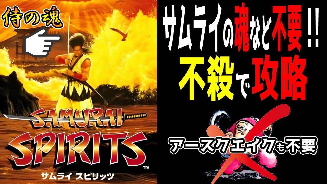 No Killing] Mega Drive version of Samurai Shodown completed