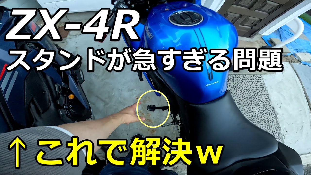 ZX-4Rの欠点！サイドスタンドが傾きすぎている問題を解決！ - YouTube