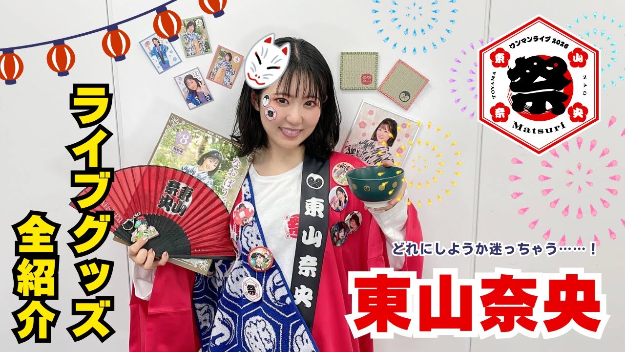東山奈央 ライブグッズ紹介してみた！【祭 - Matsuri -】 - YouTube